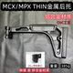 MCX/MPX Тонкий металлический задний кронштейн