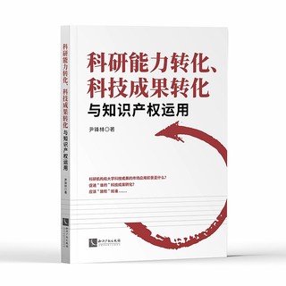 2020 New Books Transformation of Scientific Research Capabilities Transformation of Scientific and Technological Achievements and Application of Intellectual Property Yin Fenglin Intellectual Property Press Transformation of Achievements Technological Innovation