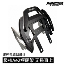 NPowerStudio Yushenden’s original AE2 short tail stand Jihe AE2 modified rear seat stand and wing tail stand