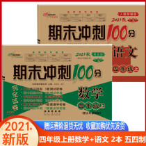  2021 Autumn end sprint 100-point test papers for the fourth grade of primary school compiled by the Ministry of Language and Education mathematics Qingdao version of the May Fourth system complete test papers 68 schools 4 upper Chinese mathematics units review period