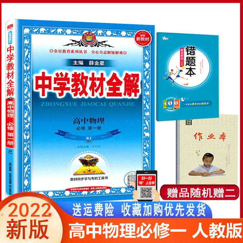 2022 Autumn Xue Venus High School Teaching Materials All-solution High School Physics must be First Book of People Teaching Edition RJ The teaching materials for new teaching materials are fully solved with a high one-to-one-up-one-up-one-up-one-up-one-up-one-for-one-out-of-one-synchronous tutoring teaching materials