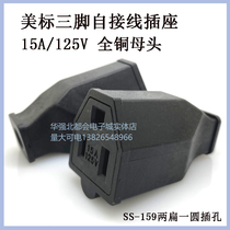 US standard power cable connector US gauge plug socket matching American extension cord interface SS-159 female