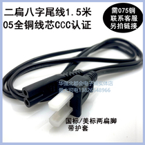 Supply power cord plug with CCC certification eight-character tail national standard American standard power cord full copper 1 5 meters