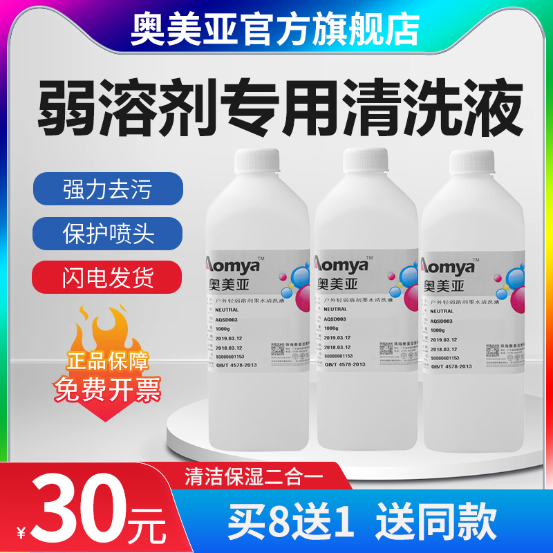 Omeia weak solvent cleaning liquid outdoor writing real machine cleaning liquid oily ink cleaning liquid suitable for EPN DX5 DX7 XP600 TX800 TX800 machine cleaning liquid