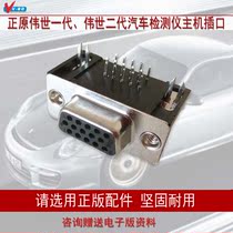 Vistee second generation host socket Vistee second generation main line plug Zhengyuan Vistee host port