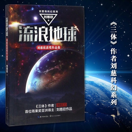 流浪地球:刘慈欣获奖作品集 刘慈欣科幻系列 获