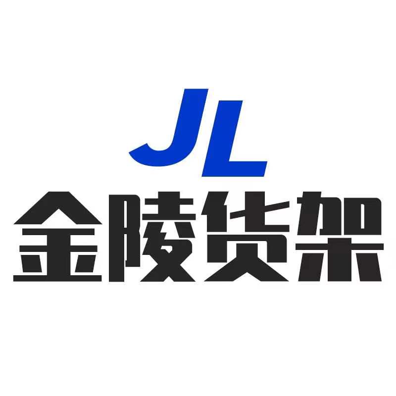 金陵货架