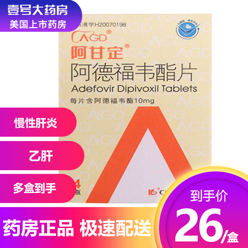 (10 boxes RMB260 ) Agandine Agandine Adefovir Tablets 10mg * 14 Pieces * 1 Bottle Box Chronic Hepatitis Hepatitis B Drug Hepatitis B Transaminase Hepatitis B