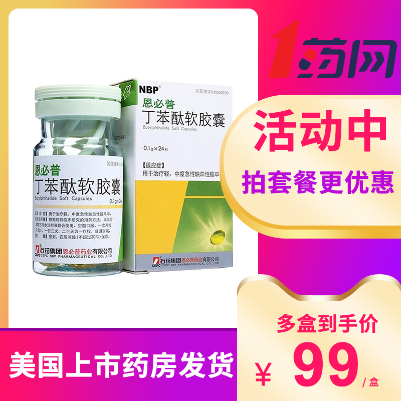 10 boxes as low as 99 yuan box)CSPC Pharmaceutical Group Enbip butaphthalide soft capsule 0 1g*24 tablets*1 bottle box Mild acute stroke