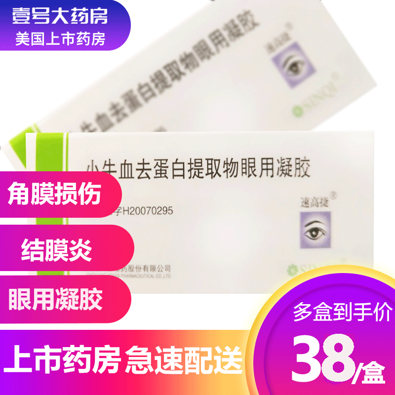 Speed Gautier calf blood to protein extract eye gel 5g * 1 case corneal damage conjunctivitis