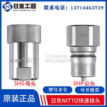 Nitto quick high pressure hydraulic connector 2HP3HP4HP6HP8HP2HS3HS4HS6HS8HS Japanese NITTO