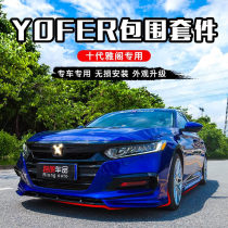 Tenth generation Accord modified yofer surround kit size surround front shovel throat side skirt rear lip tail modification