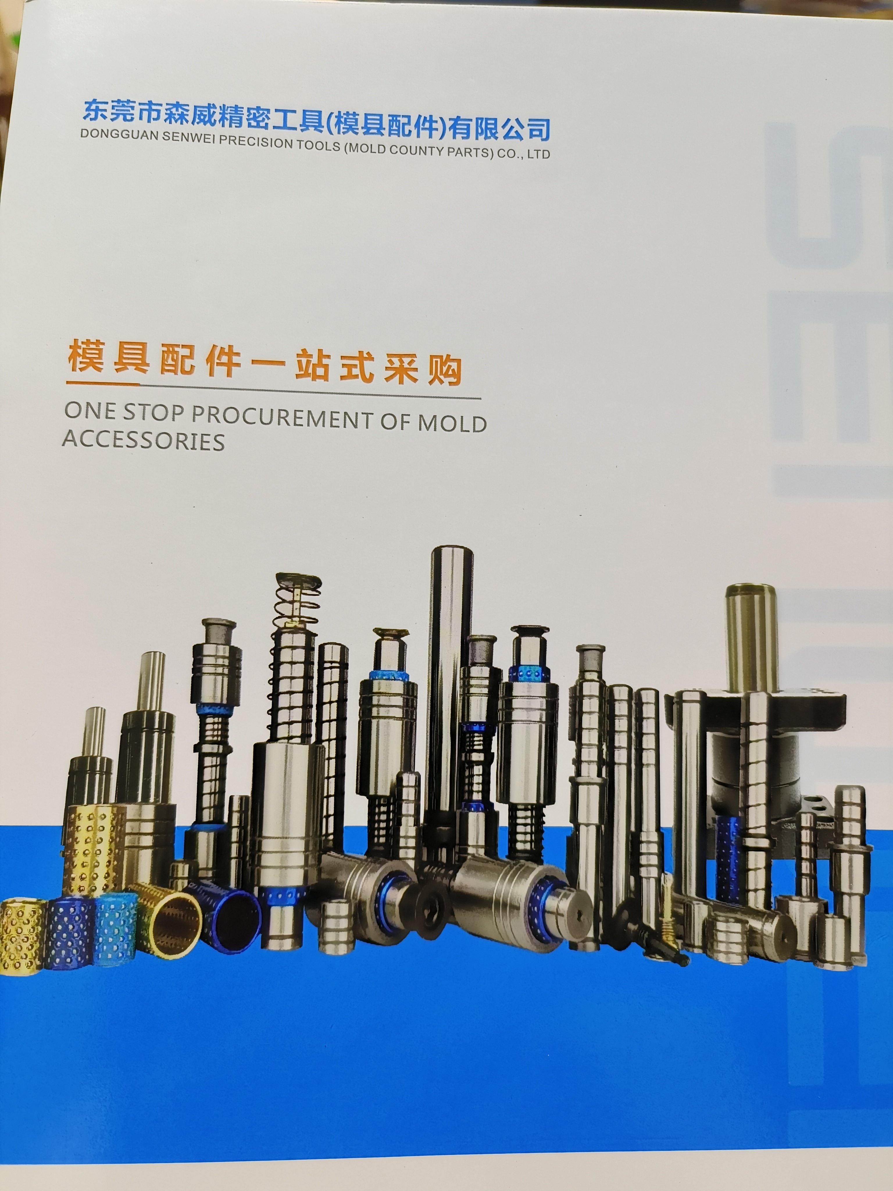 森威精密模具配件
