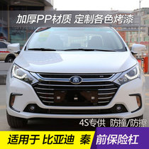 Applicable to BYD Qin front and rear bumpers BYD Qin protection Bar Leather bag wrap thickened PP material