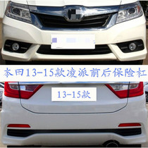 Suitable for Honda Lingpai front bumper 13-15 Lingpai front and rear bumper rear bumper Lingpai front surround and rear surround
