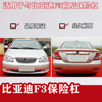 Suitable for BYD F3 front and rear bumpers F3R front surround f3 front bumper f3r front paint bar