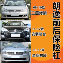 Suitable for Shanghai Volkswagen 080910111213 old Lavida front bumper rear bumper rear bumper