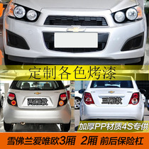 Suitable for Chevrolet Aiweiu front and rear bumpers 11 12 13 years Aiweiou front bumper Aiweiou