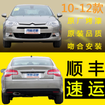 Suitable for 10-12 Citroen C5 front and rear bumper front bumper skin