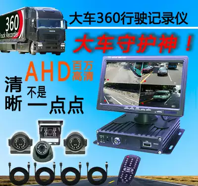 AHD big car 360 driving recorder 720p HD video reversing Image parking monitoring with car steering