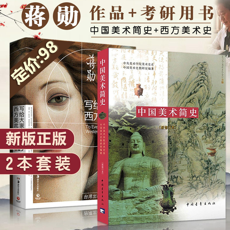 满2件减2元 2本套装正版中国美术简史新修订本 写给大家的西方美术史蒋勋西方艺术欣赏金鼎奖获奖书目自学美术历史简史经典
