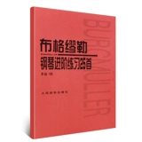 [Десять лет Cat Shop] Bergmueller 25 Piano Simple и Advanced Works 100 Учебные пособия. Выбор Wose Узкий лысый байя Шава Нанта Цзянхчен Дази Народный музыкальный издательство