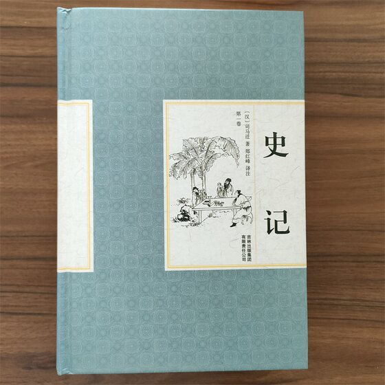 Genuine book historical records complete set of four volumes and 4 hardcover Chinese studies collection Sima Qian 9787553473451