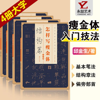 All 4 volumes of big characters how to write thin gold font stickers brush hard pen Qiu Jinsheng basic brushwork structure chapter method radicals Song Huizong regular script thousand-character text copy calligraphy collection word clinical post writing skills regular script