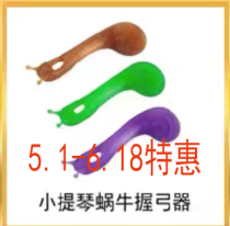 Violin Snail grip bow straightener Straightener Childrens beginner hand type one-piece split orthodontic device