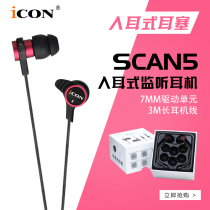 ICON SCAN5 in-ear earbuds Network K song recording headphones Anchor music earbuds