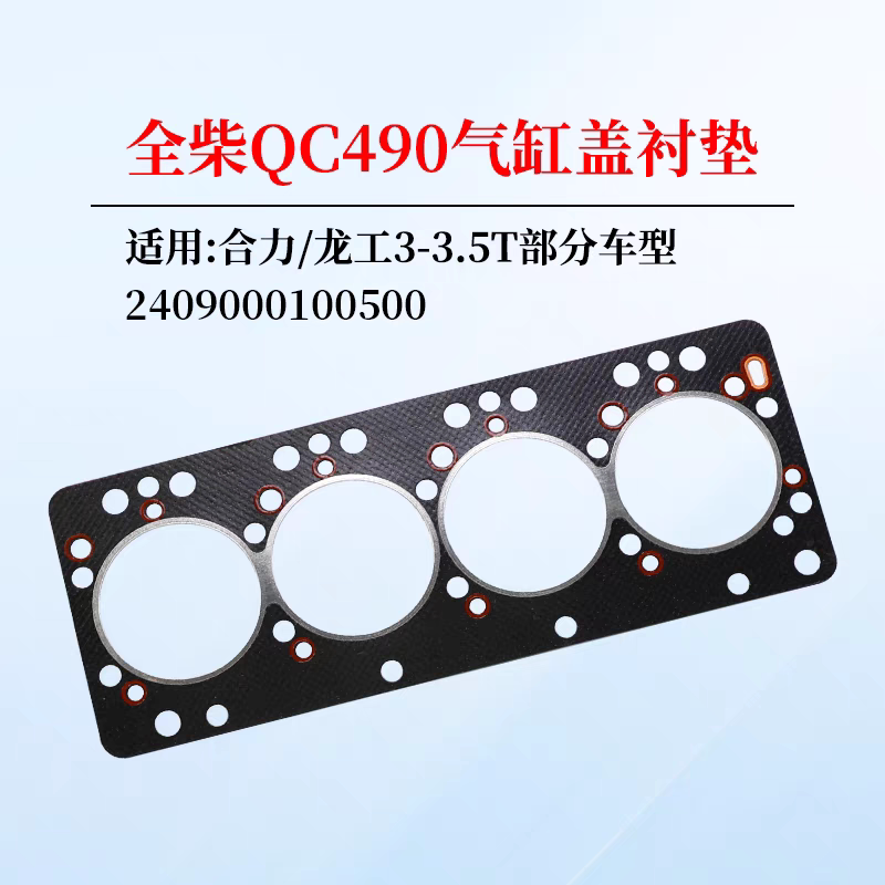 叉车气缸盖垫片 2409000100500 气缸床垫 气缸垫适 全柴 QC490