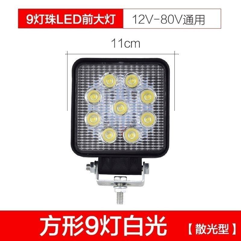 九珠射灯12v-80v挖掘机农用led灯led灯前大灯九珠led灯叉车杭州