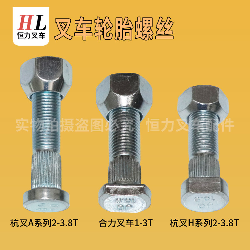 叉车轮胎螺丝叉车钢圈螺丝前后轮胎螺丝螺栓紧固螺栓杭叉合力龙工