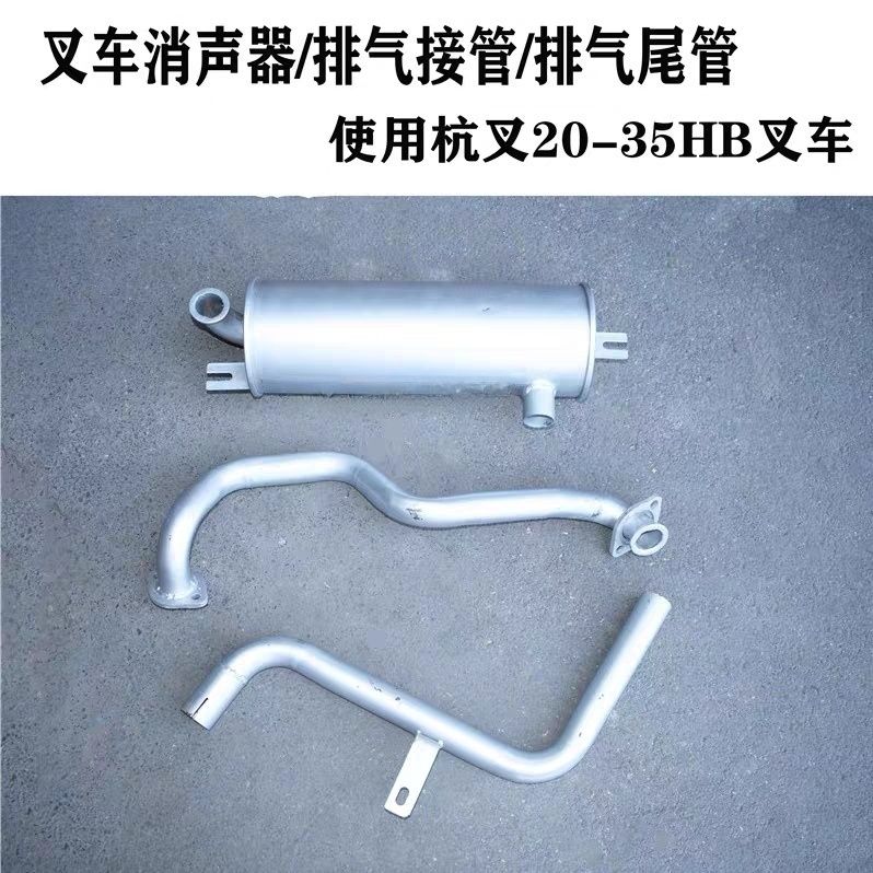 叉车消声器排气接尾管消音器连接发动机适用杭叉20-35HB叉车配套