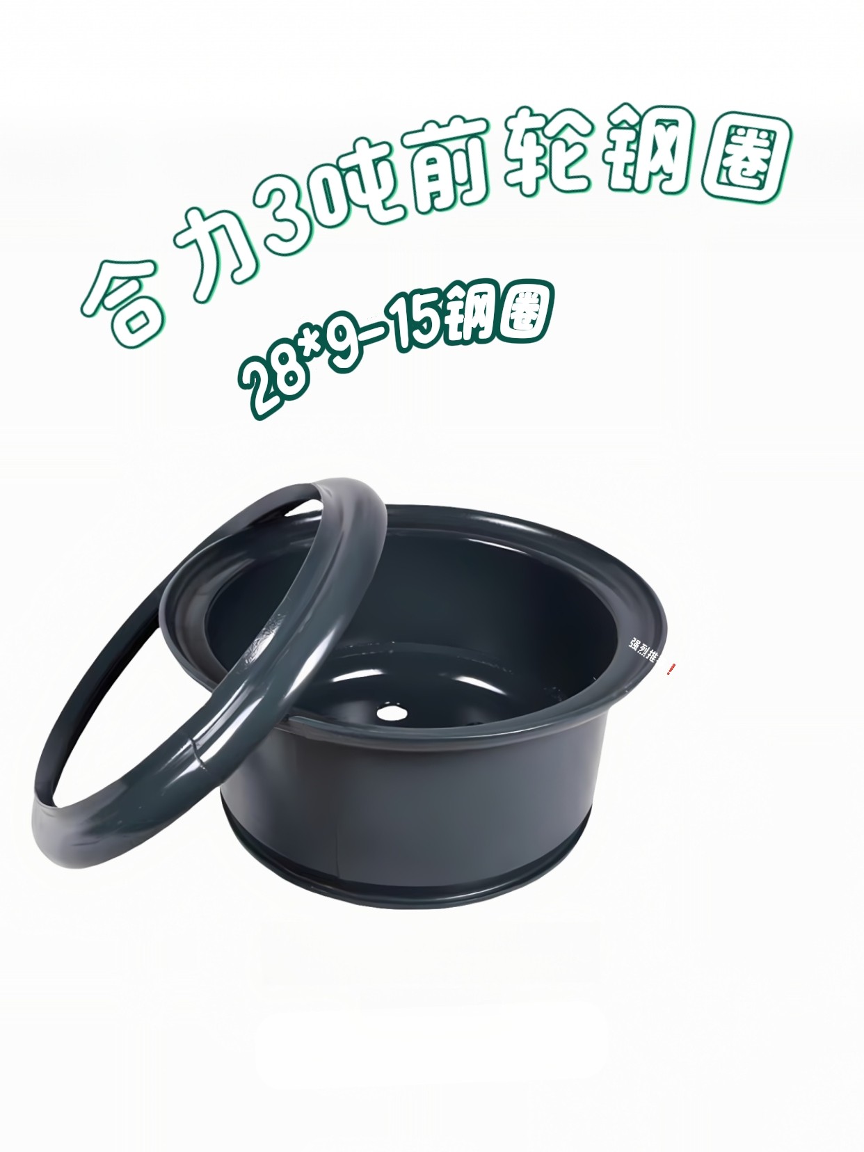 叉车前轮轮胎钢圈轮辋3-3.5吨  单轮款 钢圈28&times;9-15合力龙工现代