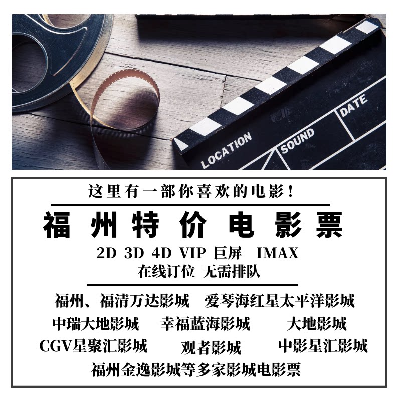 Fuzhou Fuqing Wanda Zhongrui Dadi Provincial Body Sanfang Seven Lanes Red Star Pacific Baolong Jinyi CGV movie tickets