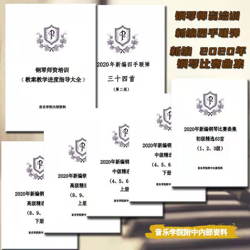 2020 Conservatory of Music's New Piano Competition Song Collection Junior High School Senior 1-10 Teacher Training Four Hands Play