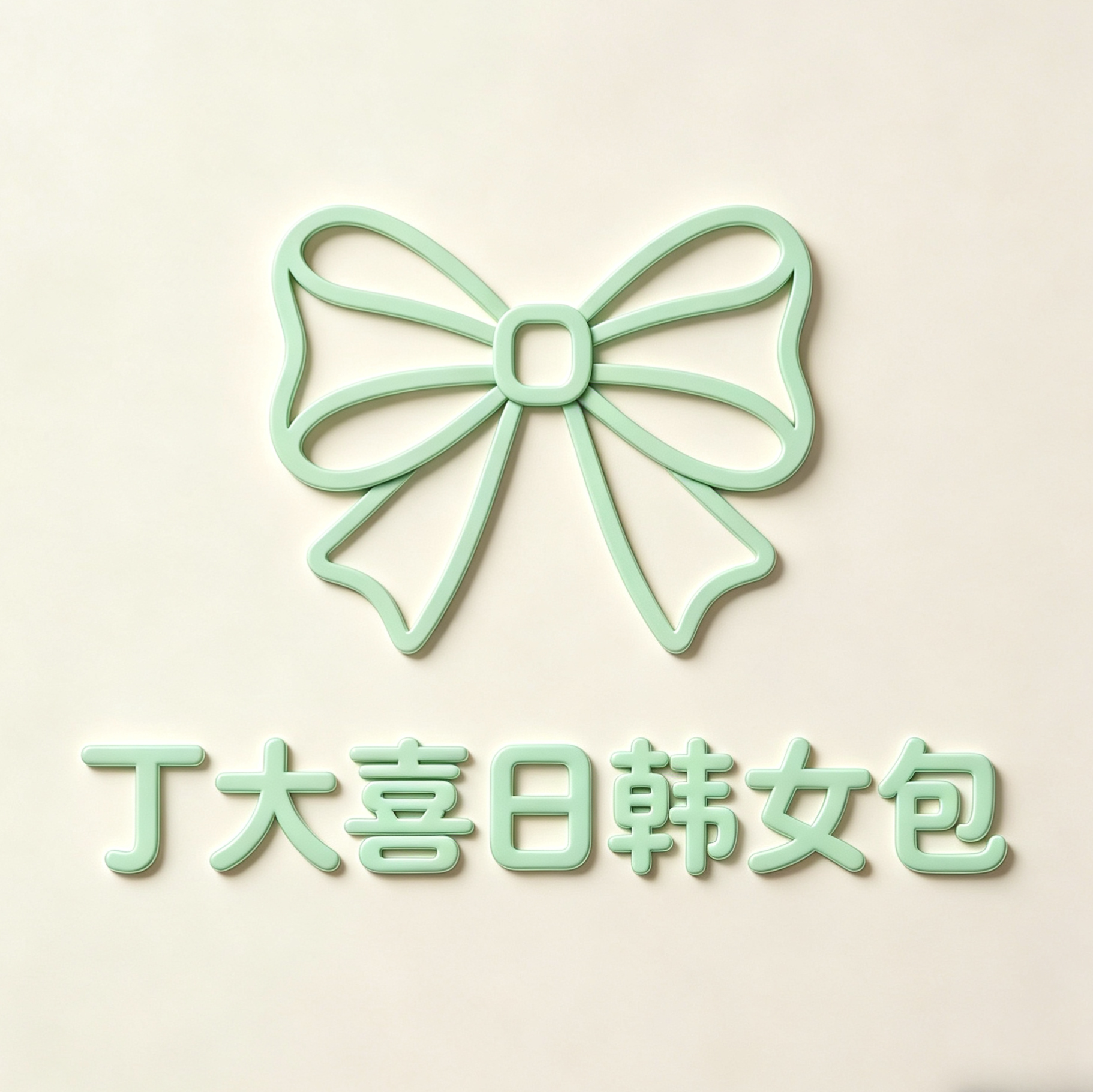 丁大喜日韩女包的LOGO