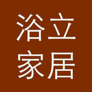浴立家居