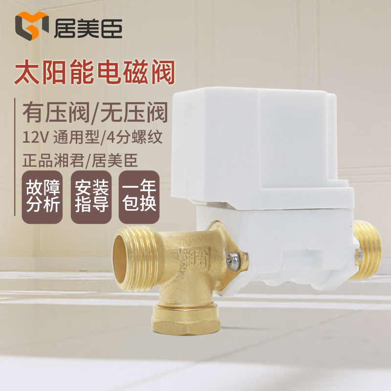 Solar solenoid inlet valve 12V universal accessories automatic water supply control valve water heater Xiangjun solenoid valve