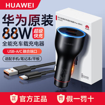Huawei Car Charger 88W Original Mate70/Pura80 Mobile Phone Fast Charging Car Cigarette Lighter Interface Car Charger