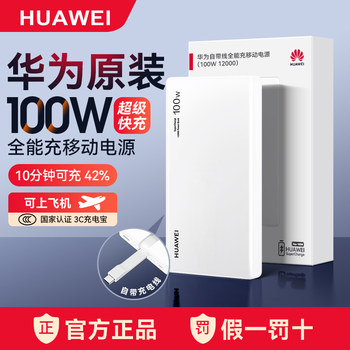[New National Standard 3C Certification] Huawei Original Power Bank 100W All-In-One Super Fast Charging Mobile Power Supply with Built-In Cable, Lightweight and Portable, 12000Mah, Airplane-Friendly, Compatible with Mobile Phones and Tablets, Pd Fast Charging