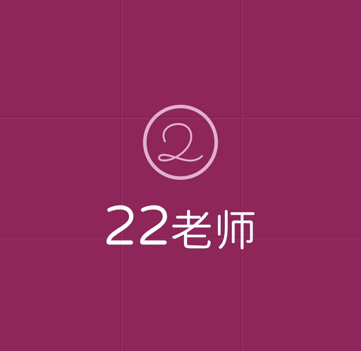 22老师
