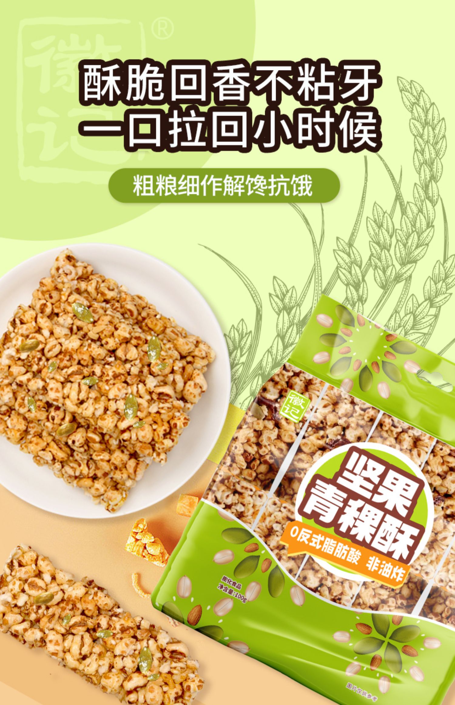 徽记 非油炸 坚果青稞酥 100g*3袋 天猫优惠券折后￥7.9包邮（￥20.9-13）