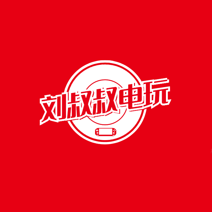 刘叔叔电玩