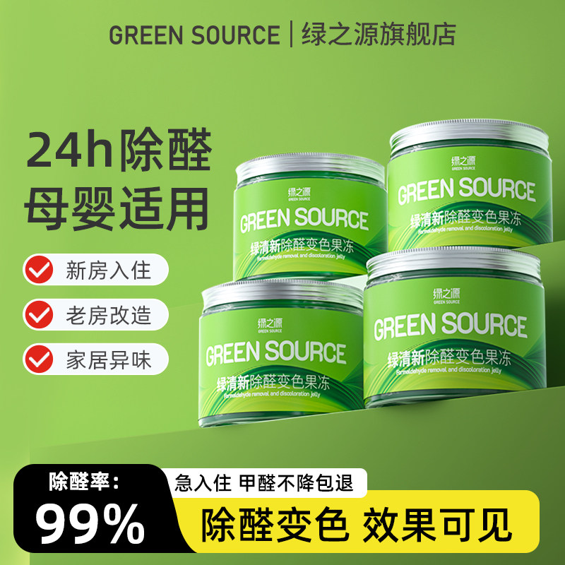 绿之源除甲醛果冻新房家用甲醛清除剂专用吸甲醛去异味强力型神器