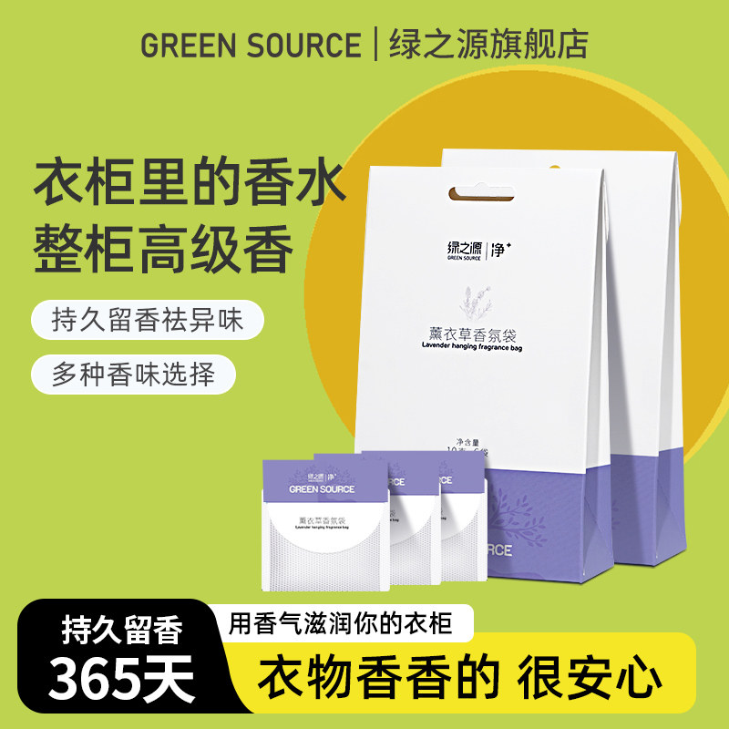 绿之源可挂式香氛袋除味香囊空气清新剂衣橱卧室衣服持久香气香包