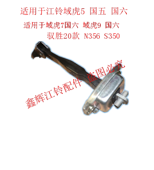Jiangling Yu Shengsheng S350 Domain Tiger 5 7 9 N356 Accessories Front Door Limiters Backdoor Limiters door Lerlever