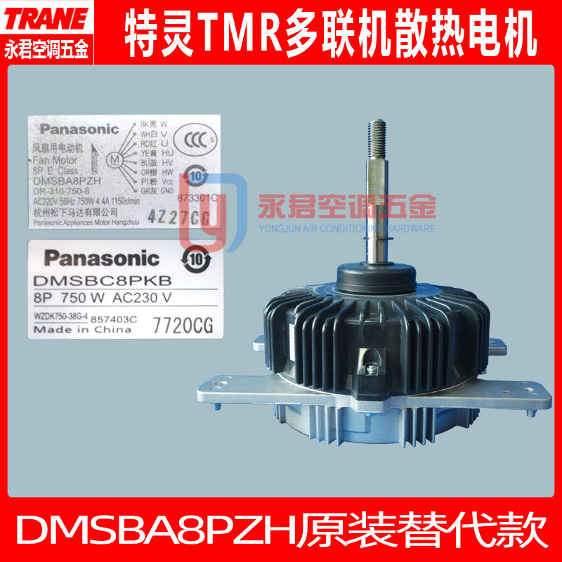 TRANE Trane Central Air Conditioning Accessories DMSBA8PZH motor replaces the fan motor DMSBC8PKB Panasonic