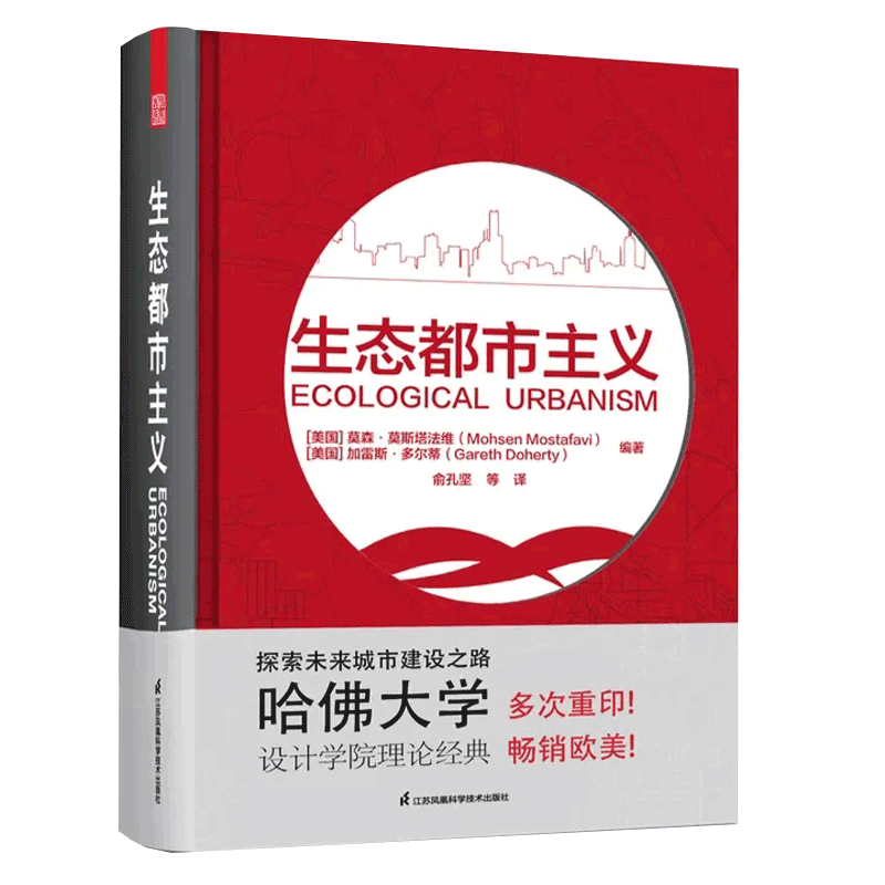 生态都市主义 俞孔坚翻译 哈佛大学设计学院院长编著 现代城市规划新思路规划师建筑师基础理论书籍